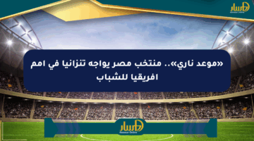 «موعد ناري».. منتخب مصر يواجه تنزانيا في أمم أفريقيا للشباب